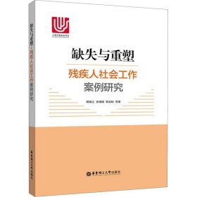 缺失与重塑 残疾人社会工作案例研究