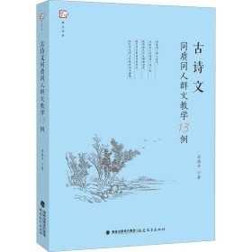 古诗文同质同人群文教学13例（梦山书系）