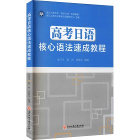 高考日语核心语法速成教程(浙江工商大学高考日语系列教程)