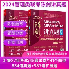 2024陈剑讲真题，数学：管理类联考数学历年真题名家详解