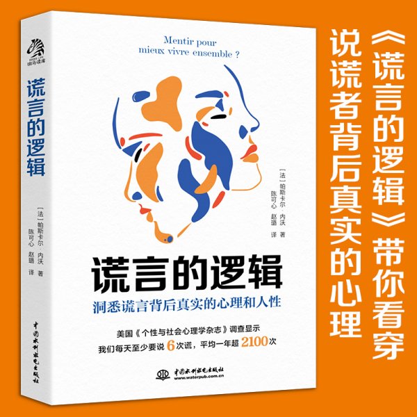 谎言的逻辑：每个人一天至少说谎6次，一年最少2100次。了解谎言的底层逻辑，就是了解人性的关键。谎言的逻辑带你看穿说谎者背后真实的心理。