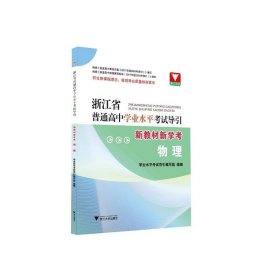 浙江省普通高中学业水平考试导引·新教材新学考（物理）