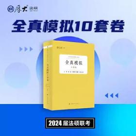 正版现货 厚大法硕2024 法律硕士考试全真模拟十套卷