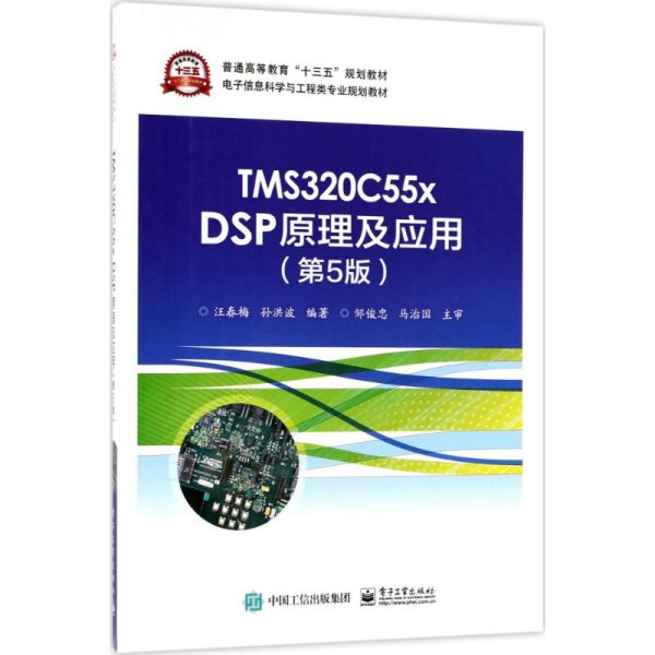 TMS320C55x DSP原理及应用（第5版）