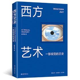 西方艺术：一部视觉的历史 由视觉到观念轻松厘清3万年西方艺术脉络