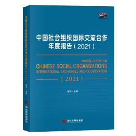 中国社会组织国际交流合作年度报告（2021）正版未拆封