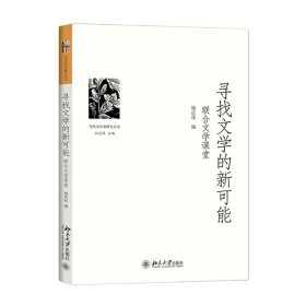 寻找文学的新可能——联合文学课堂