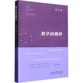 教学的模样（北京师范大学郭华教授的短篇文章集，帮助教师探寻理想的教学，促进学生学习真正发生)