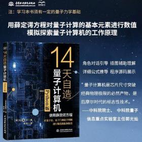 14天自造量子计算机（Python版）量子计算与编程入门量子信息 量子计算基础导论 使用薛定谔方程对量子计算机的基本要素量子位、量子门和量子纠缠进行数值模拟和仿真