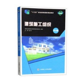 建筑施工组织第五版