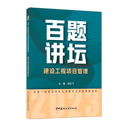 建设工程项目管理百题讲坛/2023全国一级建造师执业资格考试经典真题荟萃