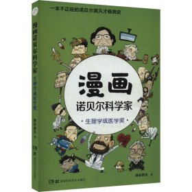 漫画诺贝尔科学家：生理学或医学奖