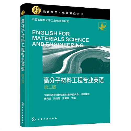 高分子材料工程专业英语
