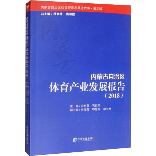 内蒙古自治区体育产业发展报告（2018）