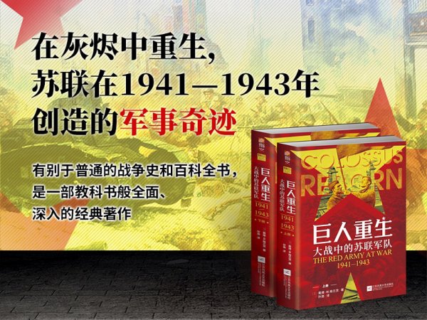 巨人重生：大战中的苏联军队1941-1943