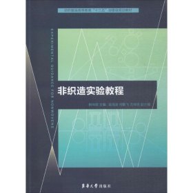 非织造实验教程/纺织服装高等教育“十三五”部委级规划教材