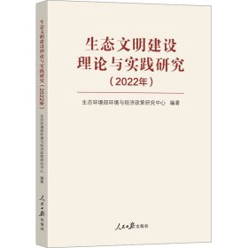 生态文明建设理论与实践研究（2022年）