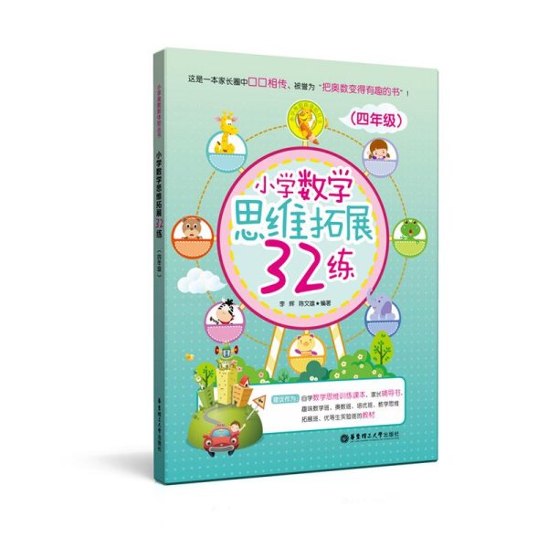 小学数学思维拓展32练（四年级）