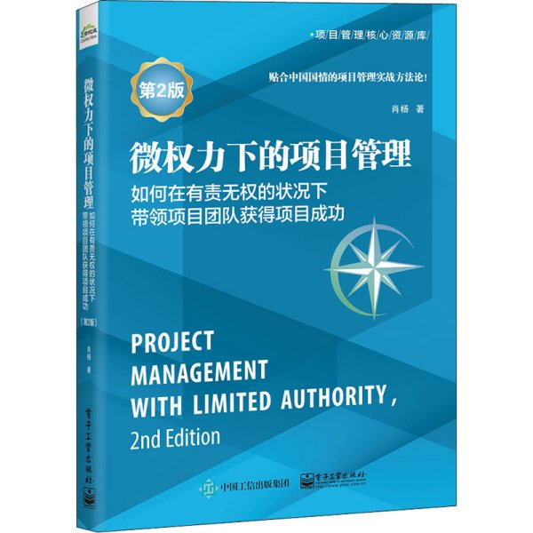微权力下的项目管理:如何在有责无权的状况下带领项目团队获得项目成功（第2版）