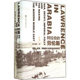 阿拉伯的劳伦斯：战争、谎言、帝国愚行与现代中东的形成