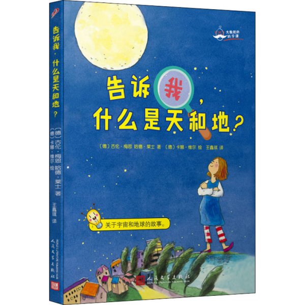 大教授的科学课：告诉我，什么是天和地？（国际知名科学家的科学普及课：关于宇宙和地球的故事！）