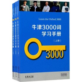 牛津3000词学习手册