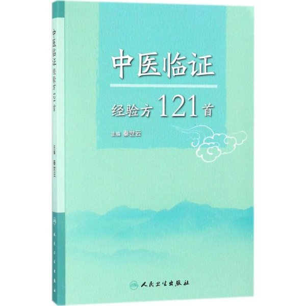 中医临证经验方121首