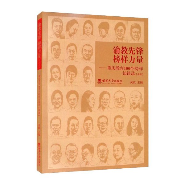 渝教先锋榜样力量——重庆教育100个榜样访谈录（中册）