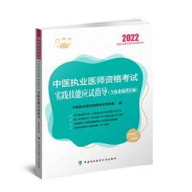 2022中医执业医师资格考试实践技能应试指导（含执业助理医师）