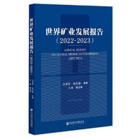世界矿业发展报告(2022-2023)
