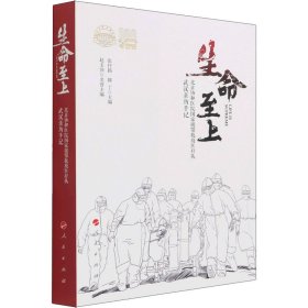 生命至上——北京协和医院国家援鄂抗疫医疗队武汉亲历手记