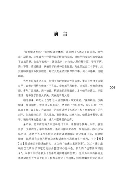 中医师承学堂 胡希恕医学全集：胡希恕越辨越明释伤寒（第2版）