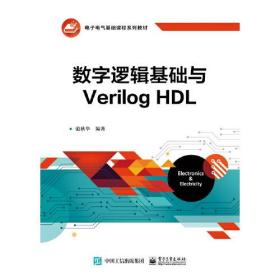 数字逻辑基础与VerilogHDL