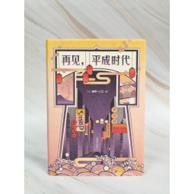 新井一二三：再见，平成时代