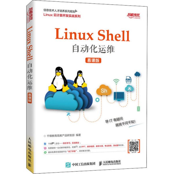 Linux Shell自动化运维（慕课版）