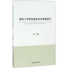 政府主导型会展及其市场化研究