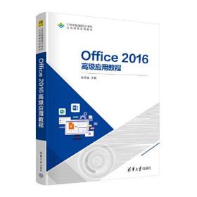 Office 2016应用教程（本科教材） 清华大学出版社