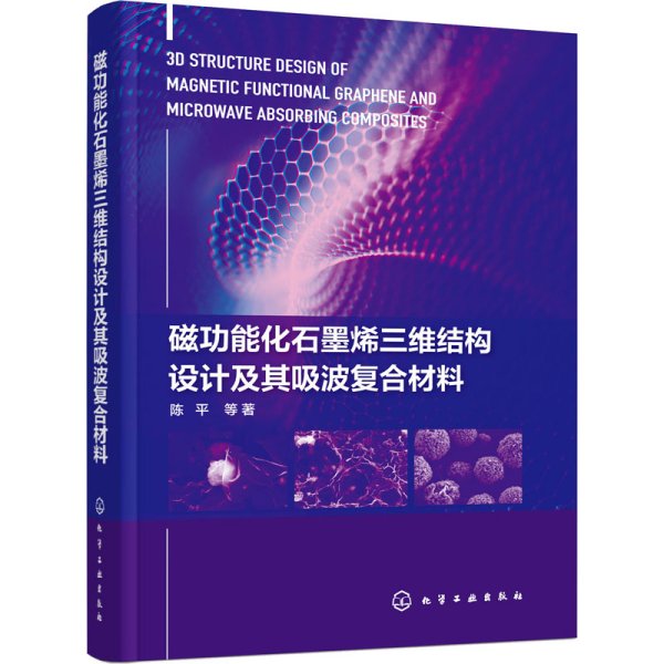 磁功能化石墨烯三维结构设计及其吸波复合材料