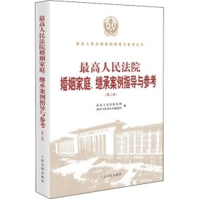 最高人民法院婚姻家庭、继承案例指导与参考（第二版）