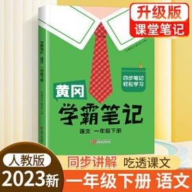 黄冈学霸笔记一年级下册 小学语文课堂笔记同步人教部编版课本知识大全教材解读解析总复习学习资料书