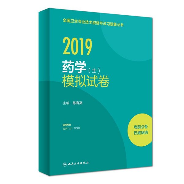 人卫版2019全国卫生专业职称技术资格证考试习题药学（士）模拟试卷