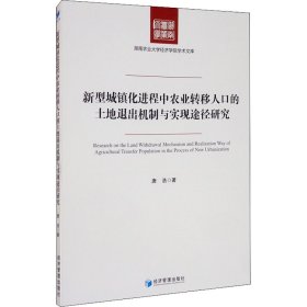 新型城镇化进程中农业转移人口的土地退出机制与实现途径研究