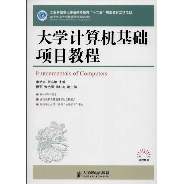 大学计算机基础项目教程/21世纪高等学校计算机规划教材·高校系列