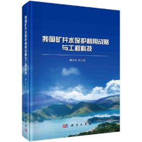 【正版新书】我国矿井水保护利用战略与工程科技