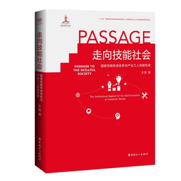 走向技能社会(国家技能形成体系与产业工人技能形成)(精)/新时期产业工人队伍建设改革研究丛书