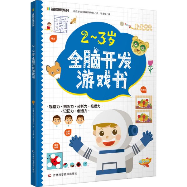 益智游戏系列2-3岁全脑开发游戏书 迷宫、配对、找不同、涂色、连点绘画等，着重提高孩子的观察力、判断力、分析力、想象力，培养孩子解决问题的能力，帮助孩子拓展知识及增强自信心。