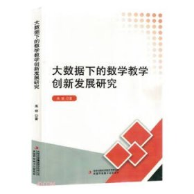 【以此标题为准】大数据下的数学教学创新发展研究