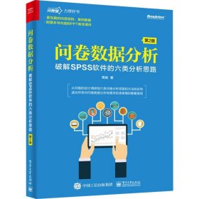 问卷数据分析――破解SPSS软件的六类分析思路（第2版）(博文视点出品)