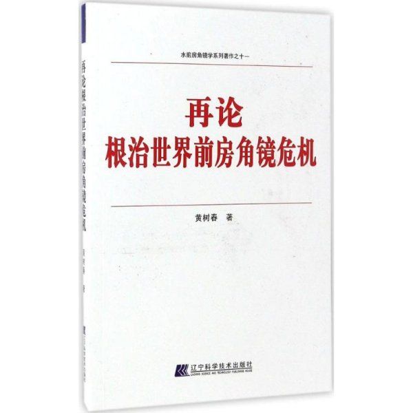 水前房角镜学系列著作之十一：再论根治世界前房角镜危机