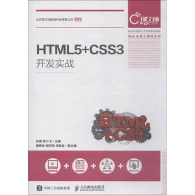 HTML5+CSS3开发实战